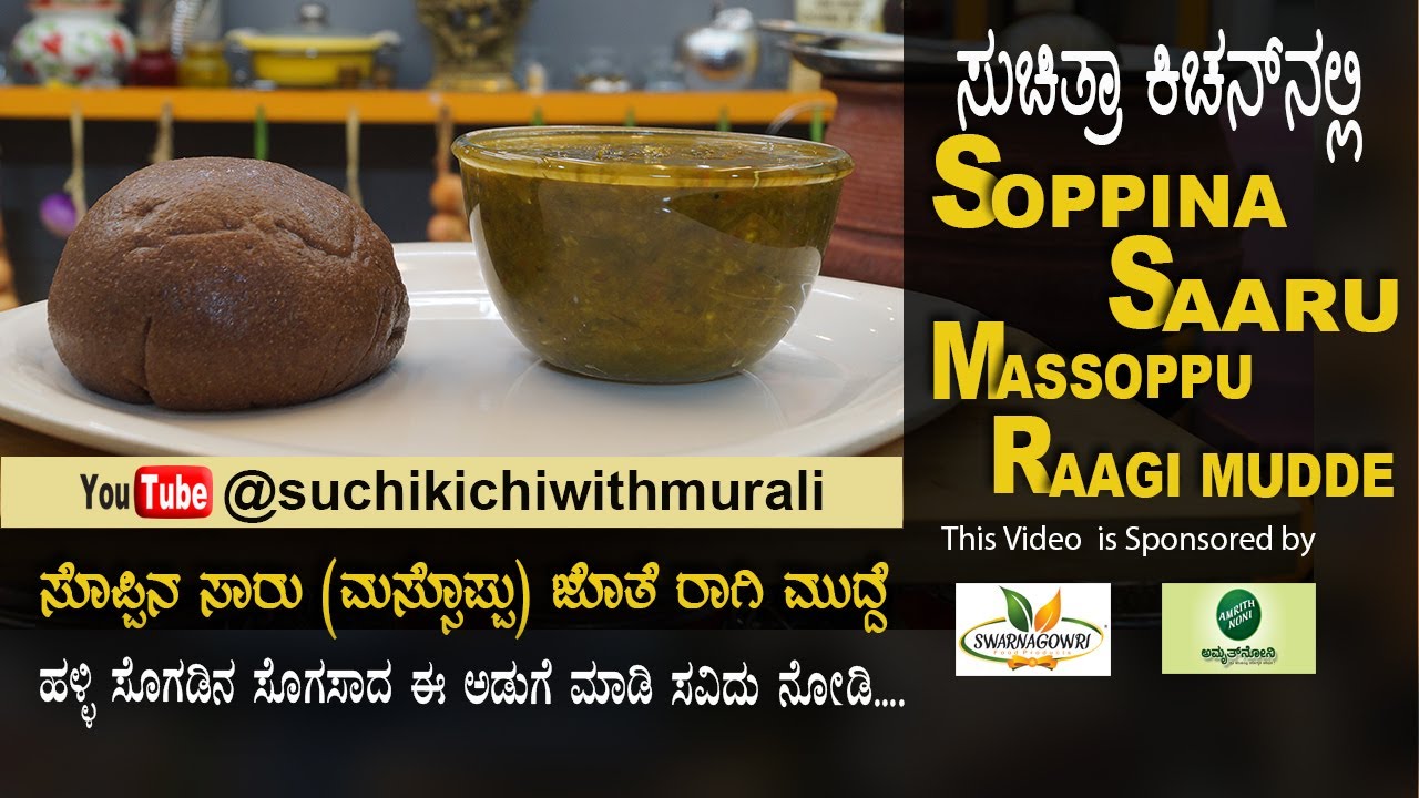 ಮಸೊಪ್ಪು ಸಾರು | ಸೊಪ್ಪಿನ ಸಾರು | ರಾಗಿ ಮುದ್ದೆ | Soppina Saaru | Massoppu | Raagi Mudde | Raagi Ball