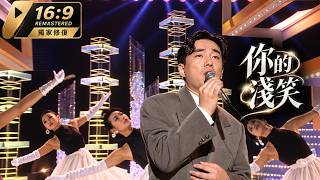 呂方·你的淺笑 | 91EYT現場版 | 獨家16:9超清修復 | 小眾神曲 | “餘音繞梁，三日不絕於耳”...