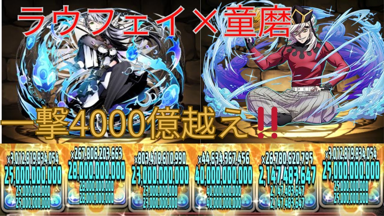 【パズドラ】ラウフェイ登場！！童磨と組んで金星チャレンジ破壊！超高火力クリア！