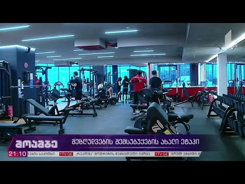 შეზღუდვების შემსუბუქების ახალი ეტაპი