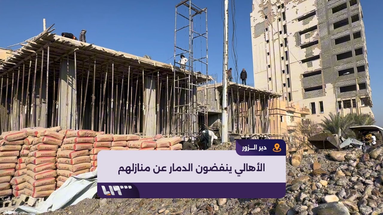 أهالٍ في مدينة دير الزور يبدؤون بإعادة إعمار منازلهم