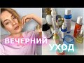 МОЙ ВЕЧЕРНИЙ УХОД за ЛИЦОМ ПОШАГОВО