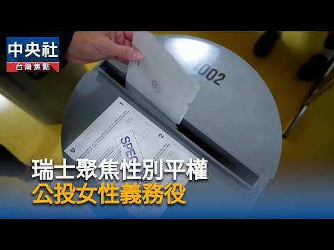 瑞士聚焦性別平權  公投女性義務役｜中央社影音新聞