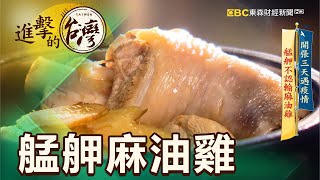 開張三天遇疫情艋舺不認輸麻油雞第383集《進擊的台灣》part3 ... 