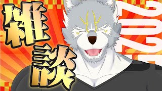 【#雑談 】年明け雑談