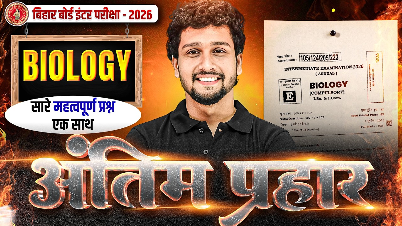 𝐁𝐢𝐡𝐚𝐫 𝐁𝐨𝐚𝐫𝐝 𝟏𝟐𝐭𝐡 𝐁𝐢𝐨𝐥𝐨𝐠𝐲 𝐕𝐢𝐫𝐚𝐥 𝐐𝐮𝐞𝐬𝐭𝐢𝐨𝐧𝐬 𝟐𝟎𝟐𝟔 |𝟏𝟐𝐭𝐡 𝐁𝐢𝐨𝐥𝐨𝐠𝐲 𝟐 𝐅𝐞𝐛𝐫𝐮𝐚𝐫𝐲 | 𝐁𝐢𝐡𝐚𝐫 𝐁𝐨𝐚𝐫𝐝 𝐆𝐮𝐞𝐬𝐬 𝐐𝐮𝐞𝐬𝐭𝐢𝐨𝐧𝐬