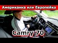 Стоимость содержания Toyota Camry 70 USA. Интересные факты. Какую выбрать Европейку или Американку