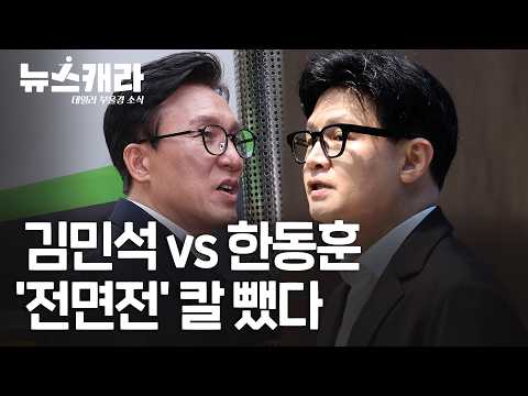 "깐족 동훈이 나았다"…"김민석, 멘탈 관리하라" | 9월 15일(화) #뉴스캐라