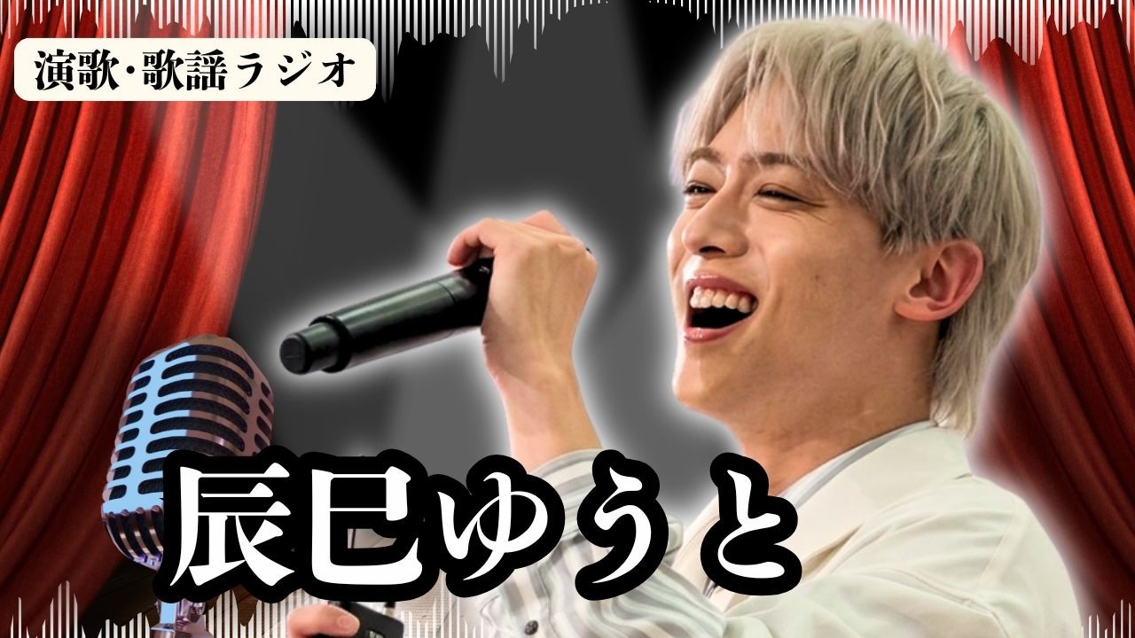 【辰巳ゆうと】ロンジェネMV解禁で話題沸騰！画面越しに伝わるファンの熱狂！紅白はファンへの恩返し―本人が明かした本当の想いとは？