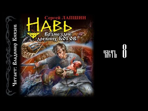 Сергей Лапшин "Навь. Возмездие древних богов" (часть 8). Читает Владимир Князев. Фантастика/фэнтези