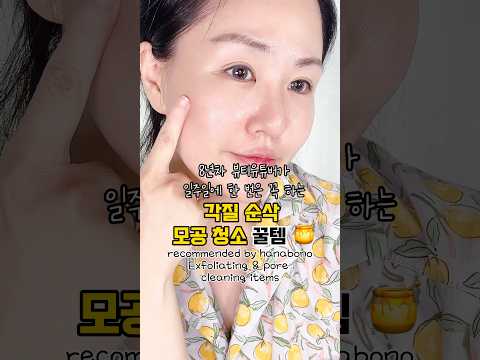 각질 순삭 모공 청소 꿀템 Exfoliating&amp;amp;Pore cleaning tips