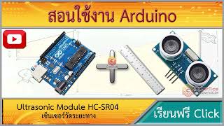 สอนใช้งาน Arduino เซ็นเซอร์วัดระยะทาง Ultrasonic Module HC-SR04 2021 UART IIC 3.3-5V
