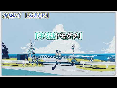 【 ニコカラ 】 少女レイ 【 off vocal -5 】