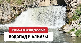 Водопад, мост и алмазные прииски в поселке Кусье-Александровский. Пермский край