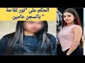 صدمة حبس نور تفاحة عامين رغم ص غر سنها بتهمة نشر الفسق والفجور 