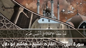 سورة التين بصوت القارئ الشيخ د.هاشم ابو دلال✨