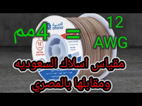 اسعار اسلاك الكهرباء في المملكة العربية السعودية اسلاك الفنار وجده وبحرة ومعرفة اقطار السلك