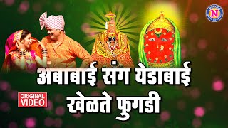 अंबाबाई संग येडाबाई खेळते फुगडी - देवीची गाणी | Ambabai Sang Yedabai Khelte Fugadi - Devichi Gani