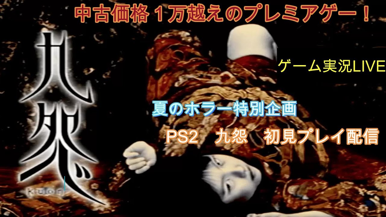 九怨 PS2 PS2]九怨(クオン) -kuon- 【買取9,200円】 | 全国エリア対応、高値で