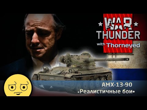 Видео: А-А-А-А-А-А-AMX-13-90!!! | War Thunder