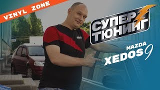 «Супер Тюнинг» Vinyl Zone - Дизайн студия  /Mazda Xedos 9/Millenia