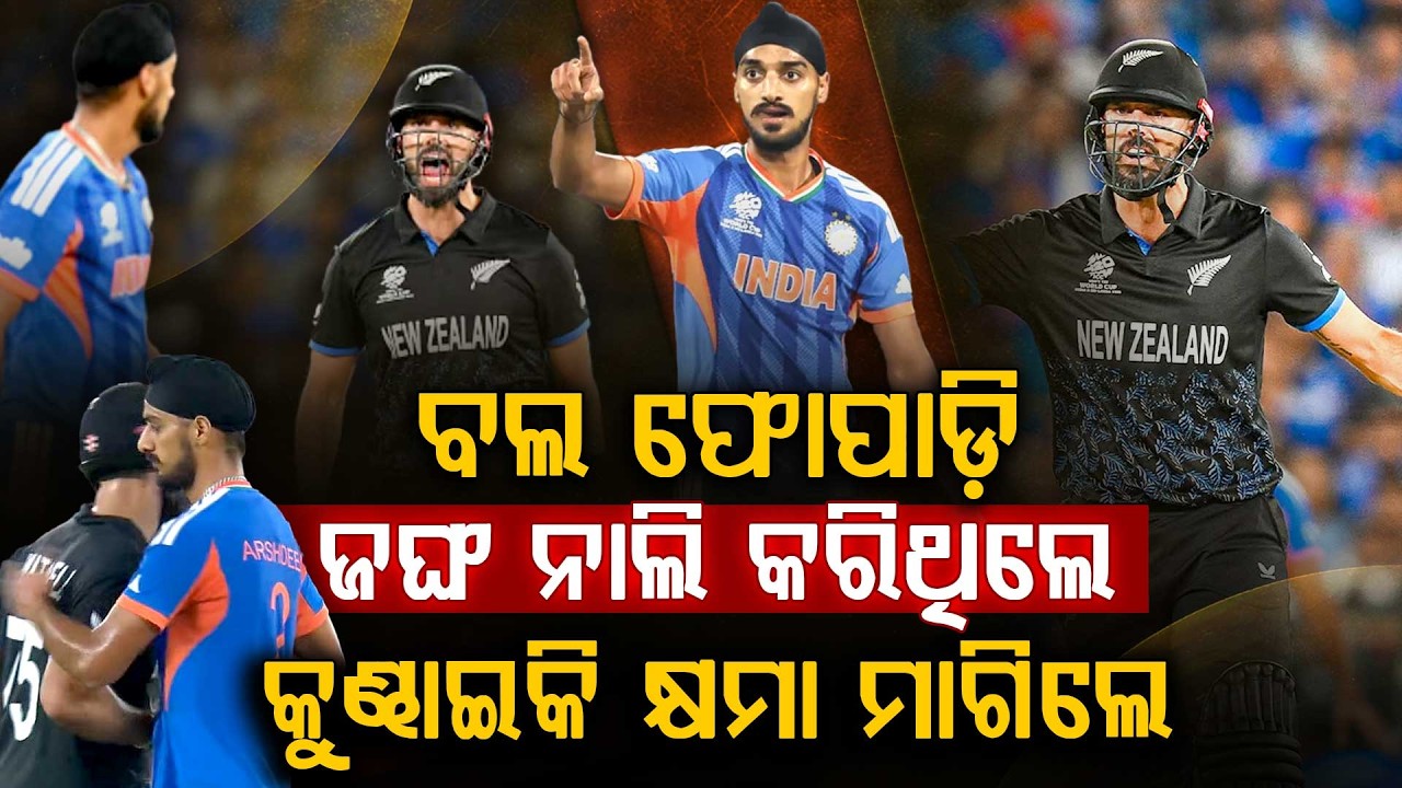 ଅର୍ଶଦୀପ-ମିଚେଲ ମୁହାଁମୁହିଁ..୨ଟି ଛକା ପରେ ତାତିଲେ ଅର୍ଶଦୀପ... | Arshdeep vs Daryl Mitchell | Argus Digital