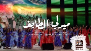 ميدلي الطايف | سوق عكاظ 2018م