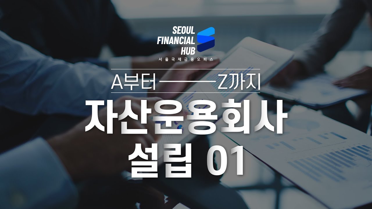 [금융업 인허가 절차 A to Z] 1편. 일반사모집합투자업