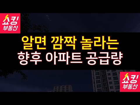 알면 깜짝 놀라는 향후 아파트 공급량