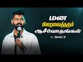 மன நிறைவைத்தரும் ஆசீர்வாதங்கள்..! | Pr. Isaac D | Tamil Christian Message | The J Generation