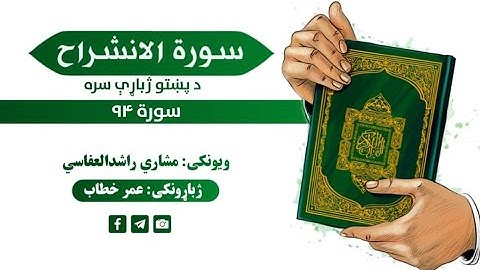 قران کریم پښتو ترجمه سورة الانشراح 94 Quran with pashto Translation