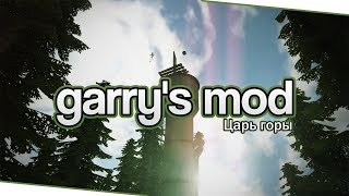 Garry&#39;s Mod (Co-op) - Царь горы