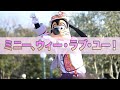 ミニー、ウィー・ラブ・ユー！（2023年1月21日 TDL）