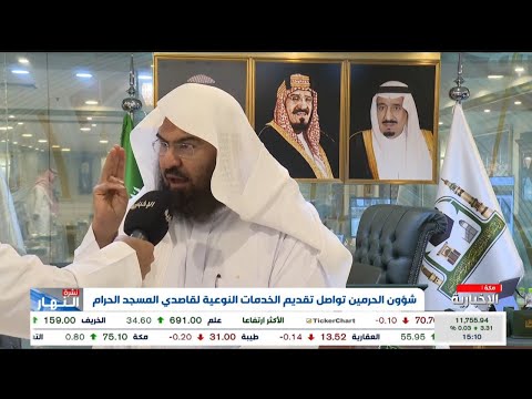 كلمة الشيخ عبدالرحمن السديس للإخبارية بعد تدشين الهوية الجديدة للرئاسة ظهر اليوم الخميس 2 محرم 1445