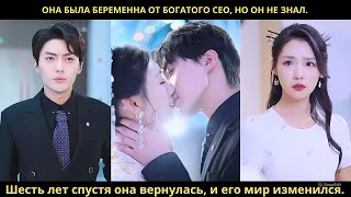 видео: Она была беременна от богатого CEO но он не знал. Шесть лет спустя она вернулась и его мир изменился картинка: Она была беременна от богатого CEO но он не знал. Шесть лет спустя она вернулась и его мир изменился
