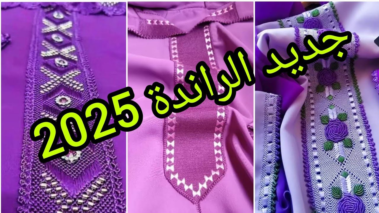 جديد الراندة 2025 #جلابة_مغربية #القفطان_المغربي_اصلي_عالمي_جميل #الراندة #الراندة_للمبتدئات