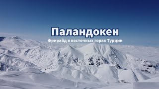 Другая Турция ч.1. Горнолыжный курорт Паландокен и окрестности. Непопулярный Эрзурум