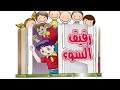 قصص اطفال جديدة و حكايات رائعة للاطفال قبل النوم قصة رفيق السوء قصص اطفال جديدة و حكايات رائعة للاطفال قبل النوم قصة رفيق السوء