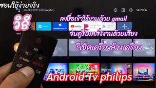 Android Tv philips 8215/804วิธีลงชื่อเข้าใช้งานจับคู่รี่โมทสั่งงานด้วยระบบเสียงรีเซ็ตเครื่อง screenshot 1