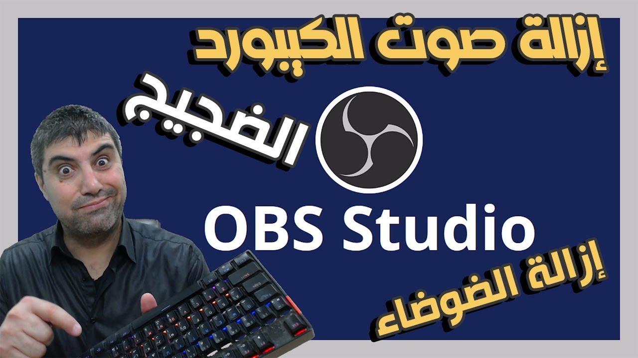 ازالة الضوضاء من الصوت و إزالة أصوات أزرار لوحة المفاتيح الكيبورد اثناء البث المباشر للالعاب على OBS
