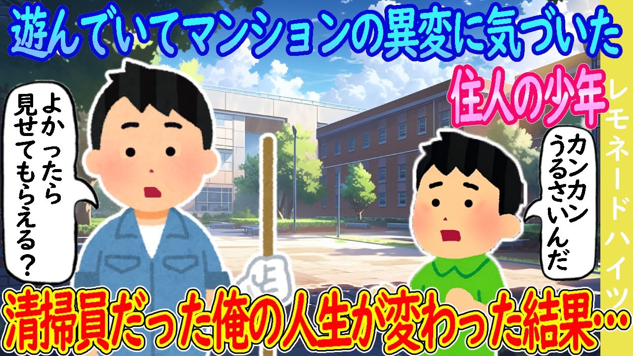 【2ch馴れ初め】遊んでいてマンションの異変に気づいた住人の少年→清掃員だった俺の人生が変わった結果…【ゆっくり】