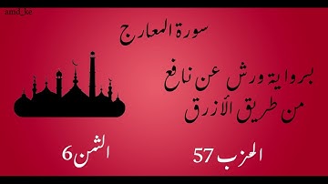 سورة المعارج برواية ورش عن نافع  (الحزب 57 - الثمن 6)