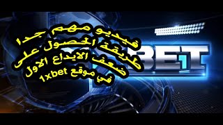 فيديو مهم جدا( طريقة جديدة هتديلك ضعف الايداع في موقع 1xbet)