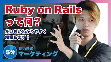 【初心者向け】Ruby on Railsとは何か？メリットを公開します