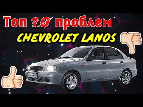 Топ 10 проблем Шевроле Ланос ( chevrolet lanos ) Не покупай не посмотрев это видео!