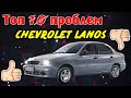 Топ 10 проблем Шевроле Ланос ( chevrolet lanos ) Не покупай не посмотрев это видео!