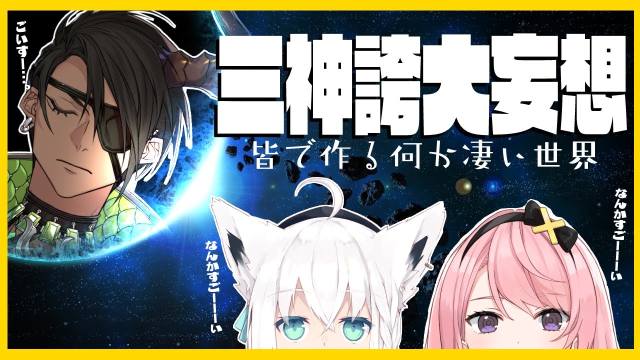 三神誇大妄想～皆で作る何か凄い世界～【#三神誇大妄想】