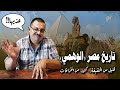 تاريخ مصر "الوهمي".. قليل من الحقيقة، كثير من الخرافات!!