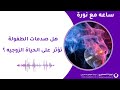 هل صدمات الطفولة تؤثر على الحياة الزوجيه