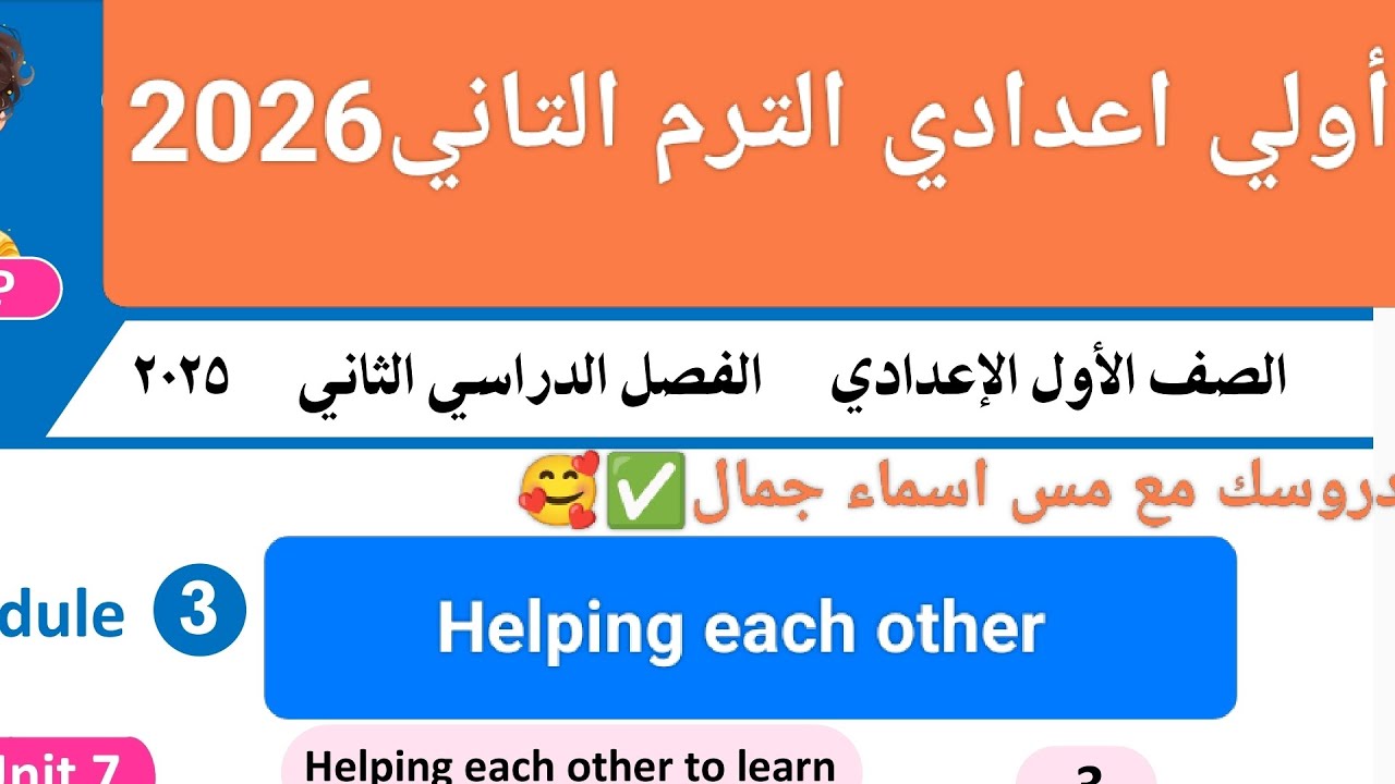 أولي اعدادي الترم التاني2026انجليزي|شرح Unit7كامل وحل وشرح جرامر#أولى_اعدادي #الترم_التاني #جرامر 